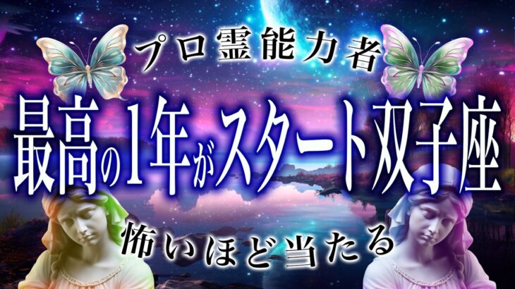 【双子座🔮1月の運勢】今月ヤバすぎる。霊視で判明した事実に驚愕間違いなし。