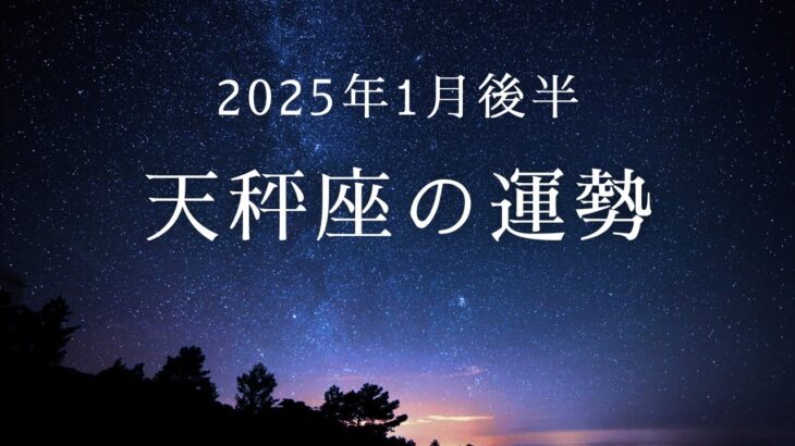 【12星座占い】天秤座1月後半の運勢