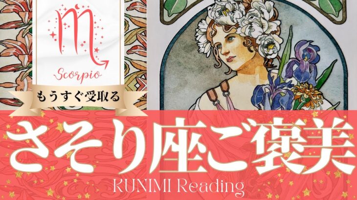 蠍座♏突然終了！より大きな幸せが得られるご褒美💐もうすぐ受取るご褒美💐どんなご褒美が💐いつ頃受取れる？🌝月星座さそり座さんも🌟タロットルノルマンオラクルカード