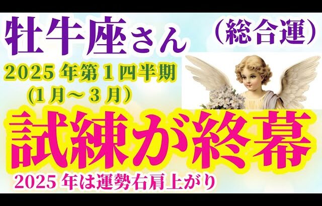 【牡牛座の総合運】2025年1月から3月までのおうし座の総合運。#牡牛座 #おうし座