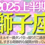 【2025年上半期🐿️獅子座♌️さん】エネルギー満タン❗️引っ張りだこ過ぎる🩷嬉しすぎる奇跡的な展開が待っている🌈🎉✨