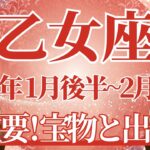 【おとめ座】1月後半運勢　超重要、やっと報われる想い、大事な宝物と出会う🌈幸運の鍵は、自分を信じて進むこと【乙女座 １月】タロットリーディング