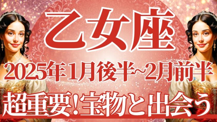 【おとめ座】1月後半運勢　超重要、やっと報われる想い、大事な宝物と出会う🌈幸運の鍵は、自分を信じて進むこと【乙女座 １月】タロットリーディング