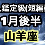 山羊座の時代が来た‼️運気は最高潮となるよ！超細密✨怖いほど当たるかも知れない😇#星座別#タロットリーディング#山羊座