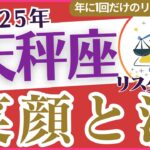 【天秤座】2025年てんびん座総合運🔮タロット＆星占い✨で解き明かす1年のテーマと未来🚀「笑顔と涙😭」