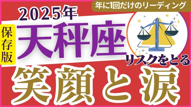 【天秤座】2025年てんびん座総合運🔮タロット＆星占い✨で解き明かす1年のテーマと未来🚀「笑顔と涙😭」