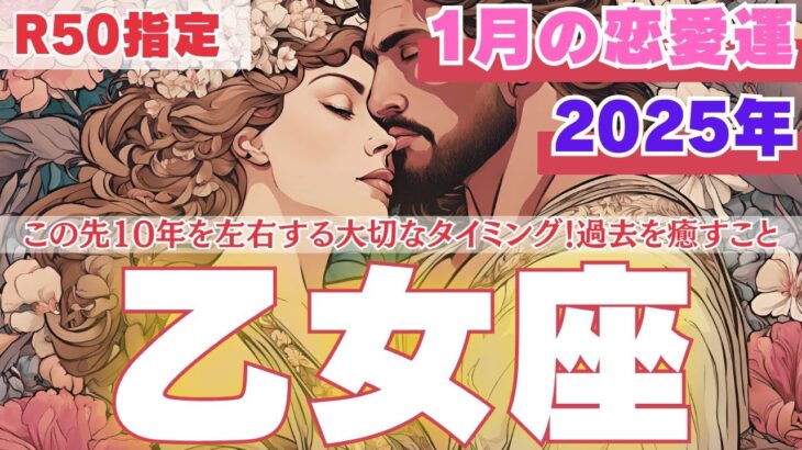 【R50指定】乙女座　1月の恋愛運　愛されているのかが不安な理由探しをやめるタイミングです！　50代以上　2025年