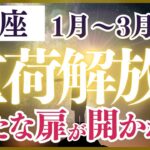 【蠍座さん】2025年１月から３月の「さそり座」〜重荷解放！新たな扉が開かれる〜