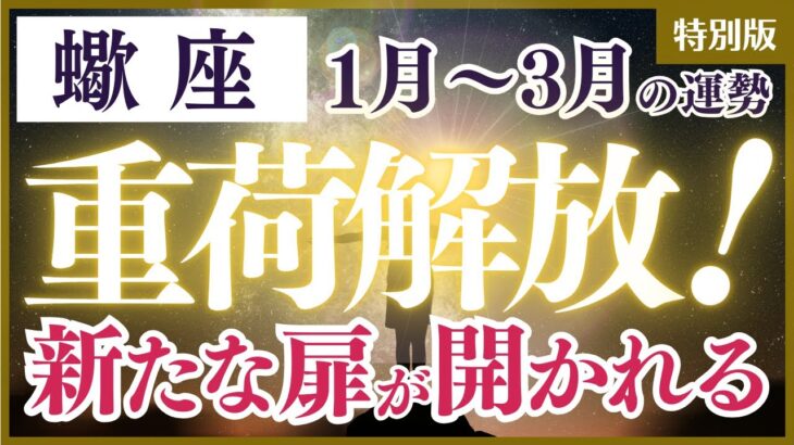 【蠍座さん】2025年１月から３月の「さそり座」〜重荷解放！新たな扉が開かれる〜