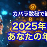 2025年はあなたにとってどんな年!? カバラ数秘で観る運命の流れ