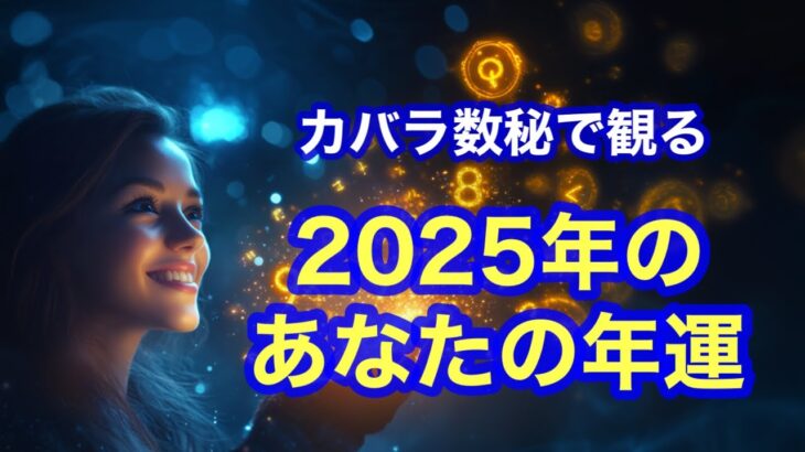 2025年はあなたにとってどんな年!? カバラ数秘で観る運命の流れ