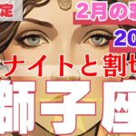 【R50指定】獅子座　2月の恋愛運　愛に根拠を求めないホンモノの愛を手に入れ始める月　50代以上　2025年