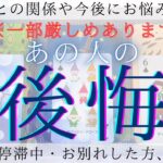 【 疎遠・停滞中・お別れ 】 あの人の後悔  【 恋愛・気持ち・タロット・オラクル・占い 】