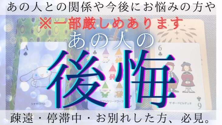 【 疎遠・停滞中・お別れ 】 あの人の後悔  【 恋愛・気持ち・タロット・オラクル・占い 】