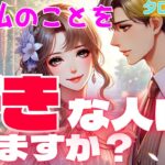 【YES or NO💖何人いる⁈】今私のことが好きな人はいますか？💑特徴や本気で惚れているお相手からの気持ちやあなたの印象・魅力・伝えたいメッセージ🥰当たる恋愛タロット占い・カードリーディング・出会い