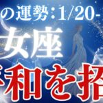 【乙女座】2025年1/20〜1/26おとめ座「平和を招く」恋愛運、金運、仕事運、健康運をタロットと星読みで鑑定します。