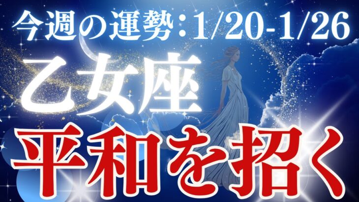 【乙女座】2025年1/20〜1/26おとめ座「平和を招く」恋愛運、金運、仕事運、健康運をタロットと星読みで鑑定します。