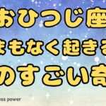 【牡羊座】待ちに待った余裕を感じていける奇跡❣️❗️ ＃タロット、＃オラクルカード、＃当たる、＃占い、＃龍神