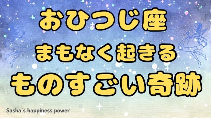 【牡羊座】待ちに待った余裕を感じていける奇跡❣️❗️ ＃タロット、＃オラクルカード、＃当たる、＃占い、＃龍神