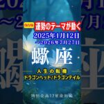 蠍座♏️運勢2025年1月12日〜2026年7月27日【運勢のテーマが動く】ドラゴンヘッド🐉ドラゴンテイル