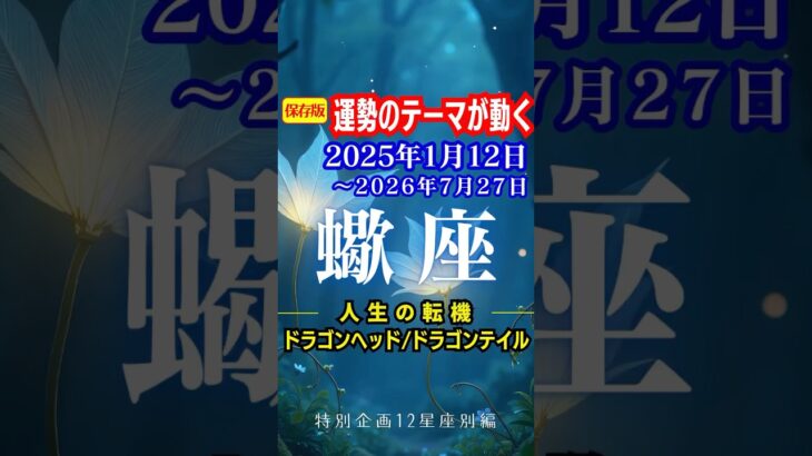 蠍座♏️運勢2025年1月12日〜2026年7月27日【運勢のテーマが動く】ドラゴンヘッド🐉ドラゴンテイル