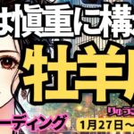 【牡羊座】♈️2025年1月27日の週♈️今は慎重に構えて。しっかり準備して、その時に備える。おひつじ座。タロット占い