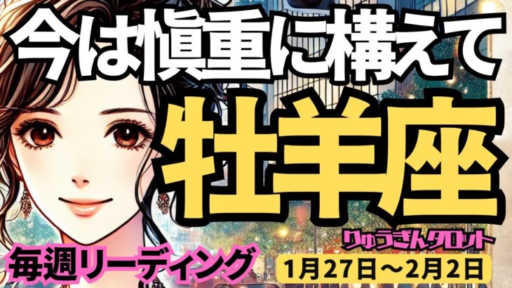 【牡羊座】♈️2025年1月27日の週♈️今は慎重に構えて。しっかり準備して、その時に備える。おひつじ座。タロット占い