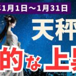 【天秤座】2025年1月 てんびん座の運勢 人生の転機を迎える月！