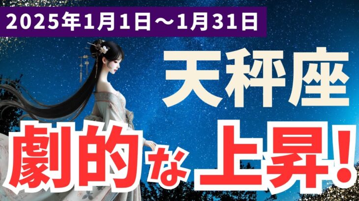 【天秤座】2025年1月 てんびん座の運勢 人生の転機を迎える月！