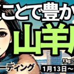 【山羊座】♑️2025年1月13日の週♑️動くことで、豊かになる。そして楽しくチャレンジする時。こだわりは捨ててください。やぎ座。タロット占い