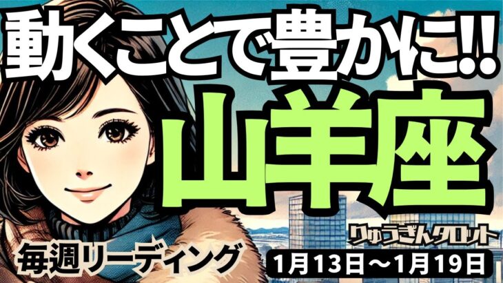 【山羊座】♑️2025年1月13日の週♑️動くことで、豊かになる。そして楽しくチャレンジする時。こだわりは捨ててください。やぎ座。タロット占い