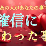 【やっと来た…😭】今日あの人が確信に変わった事❤️恋愛タロット