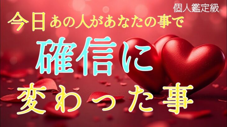 【やっと来た…😭】今日あの人が確信に変わった事❤️恋愛タロット