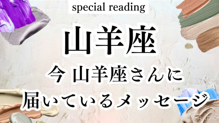 【山羊座♑︎】お好きなタイミングで受け取って下さい⭐︎山羊座さんにメッセージ届きました。