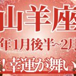 【やぎ座】1月後半運勢　今回は凄いです…完璧なカード展開✨幸運が舞い込む、強運が訪れます🌈幸運の鍵は、自分を信じて進むこと【山羊座 １月】タロットリーディング