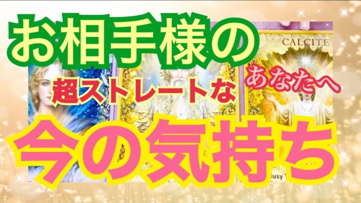 [大興奮‼️]あの人の超ドスレートな今の気持ち💕嬉しすぎ要注意‼️タロット