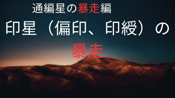 【四柱推命】印星の暴走