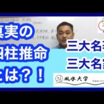 【風水大学】真実の四柱推命とは？！