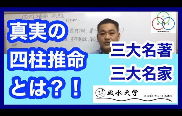 【風水大学】真実の四柱推命とは？！