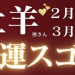 牡羊座さん2月後半〜3月前半♈️成功💝神回✨全ての牡羊座さんにどうしても伝えたいこと🌈金運スゴイ🫧仕事運🫧対人運✨金運🌟【#占い #おひつじ座　#2025年】