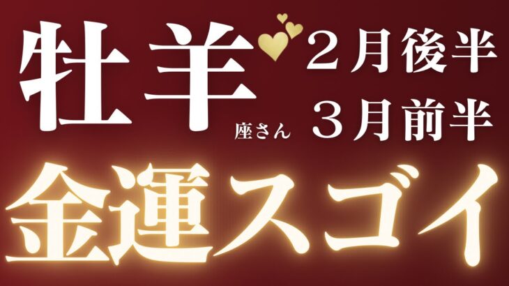 牡羊座さん2月後半〜3月前半♈️成功💝神回✨全ての牡羊座さんにどうしても伝えたいこと🌈金運スゴイ🫧仕事運🫧対人運✨金運🌟【#占い #おひつじ座　#2025年】