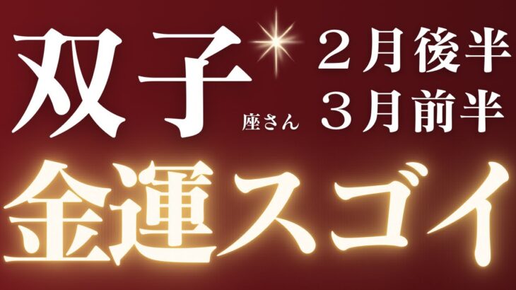 双子座さん2月後半〜3月前半♊️衝撃回🔥流れ来てます🌈金運すごい✨仕事運🫧対人運✨金運🌟【#占い #ふたご座　#2025年】