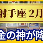 【射手座♐2月運勢】うわっすごい！個人鑑定級のグランタブローリーディング✨お金の神が降臨する運命の大転換期！最高に豊かな未来が約束されてる（仕事運　金運）タロット＆オラクル＆ルノルマンカード