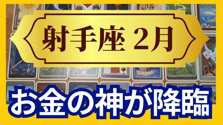 【射手座♐2月運勢】うわっすごい！個人鑑定級のグランタブローリーディング✨お金の神が降臨する運命の大転換期！最高に豊かな未来が約束されてる（仕事運　金運）タロット＆オラクル＆ルノルマンカード