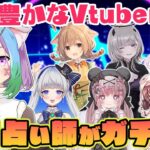 【ガチ占い】個性豊かな６人のVTuberさんのお悩みを占い師が答えます！【アドバイス】【Vtuber】【占い師Vtuber】【占い】【マオシルフィーユ】