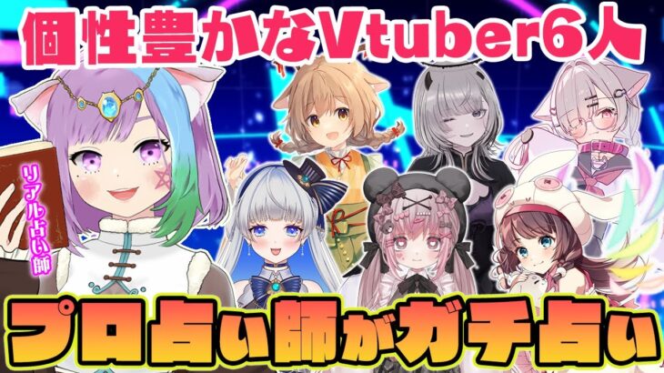 【ガチ占い】個性豊かな６人のVTuberさんのお悩みを占い師が答えます！【アドバイス】【Vtuber】【占い師Vtuber】【占い】【マオシルフィーユ】