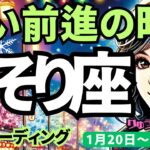 【蠍座】♏️2025年1月20日の週♏️凄い前進の時が来た。今こそ、私らしくピュアに生きる時。成功が待っている。さそり座。タロット占い