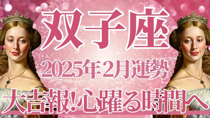 【ふたご座】2月運勢　大吉報💪超ハッピーなカード展開✨心躍る時間が訪れます🌈幸運の鍵は、最後まで諦めないこと【双子座 ２月】タロットリーディング