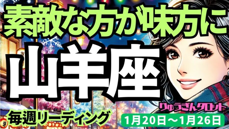 【山羊座】♑️20251月20日の週♑️信頼できる素敵な方が味方。ひとりで頑張り過ぎないで、語りかけると開けていく。やぎ座。タロット占い