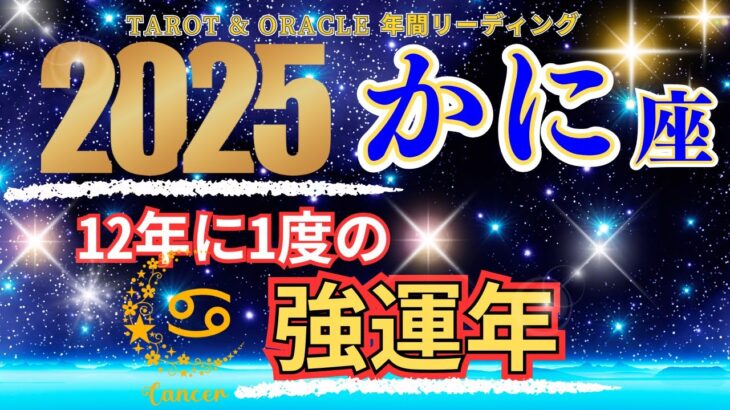 【かに座♋2025年の運勢】12年に1度の大幸運期！🌈Cancer 2025🦄蟹座 2025年運勢✨タロットリーディング